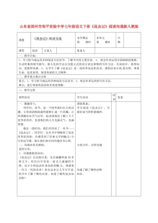山东省滨州市邹平实验中学七年级语文下册《昆虫记》阅读交流教案-新人教版