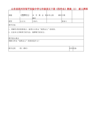 山东省滨州市邹平实验中学七年级语文下册《伤仲永》教案-新人教版