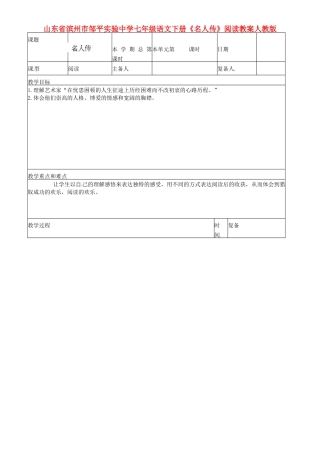 山东省滨州市邹平实验中学七年级语文下册《名人传》阅读教案-新人教版