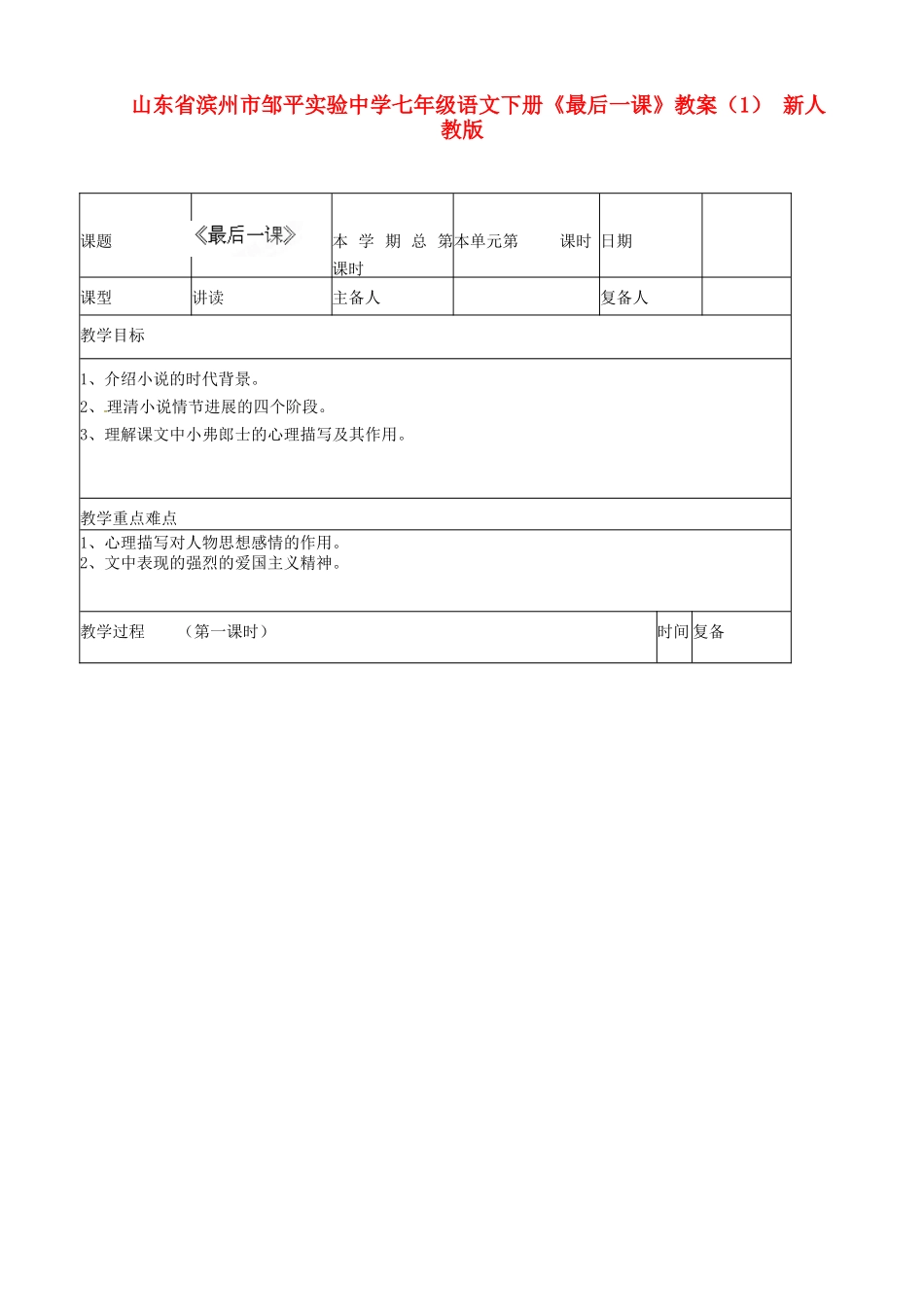 山东省滨州市邹平实验中学七年级语文下册《最后一课》教案(1)-新人教版_第1页