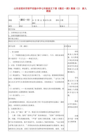 山东省滨州市邹平实验中学七年级语文下册《最后一课》教案-新人教版