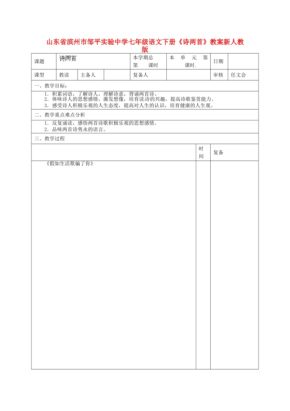 山东省滨州市邹平实验中学七年级语文下册《诗两首》教案-新人教版_第1页