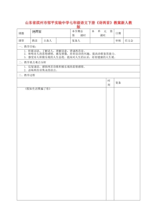 山东省滨州市邹平实验中学七年级语文下册《诗两首》教案-新人教版