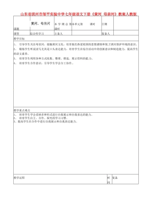 山东省滨州市邹平实验中学七年级语文下册《黄河-母亲河》教案-新人教版