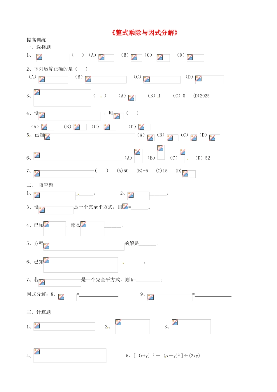 山东省滨州市邹平实验中学九年级数学《整式乘除与因式分解》复习练习题_第1页