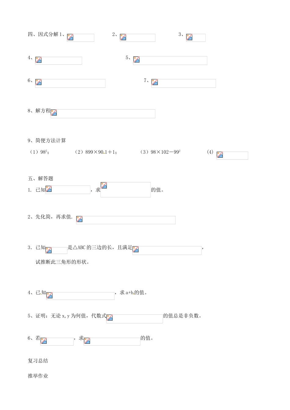 山东省滨州市邹平实验中学九年级数学《整式乘除与因式分解》复习练习题_第2页