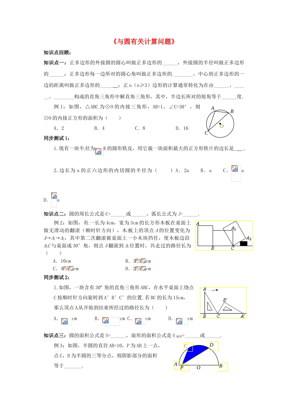山东省滨州市邹平实验中学九年级数学《与圆有关计算问题》复习训练_第1页