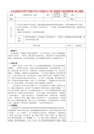 山东省滨州市邹平实验中学八年级语文下册-海底两万里阅读教案-新人教版