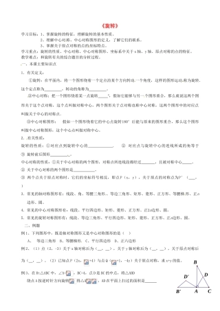 山东省滨州市邹平实验中学九年级数学《旋转》复习学案