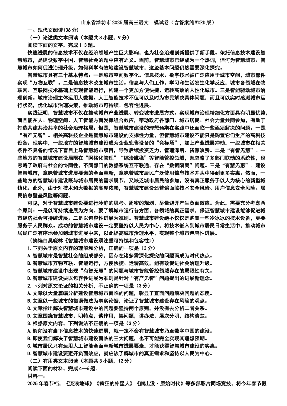 山东省潍坊市2025届高三语文一模试卷_第1页