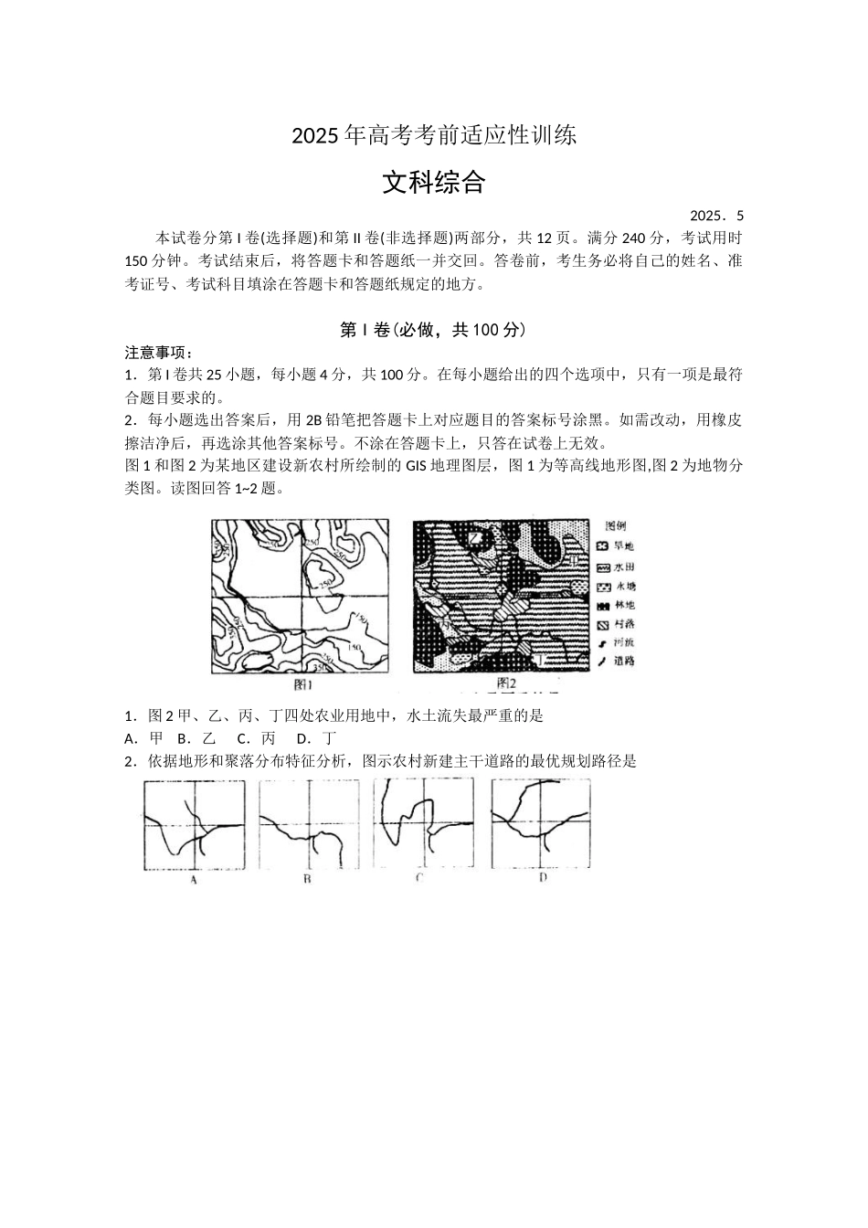 山东省潍坊市2025年高考考前适应性训练文科综合试题Word版_第1页