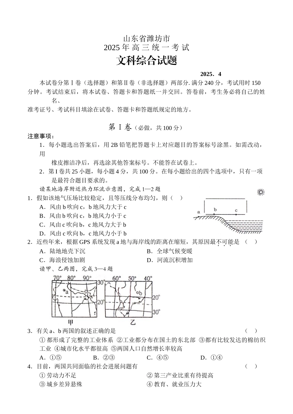 山东省潍坊市2025年高三统一考试文科综合试题_第1页