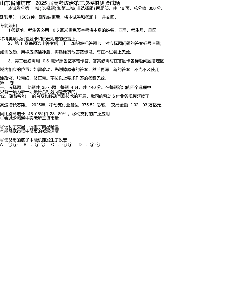山东省潍坊市2025届高考政治第三次模拟考试试题_第1页