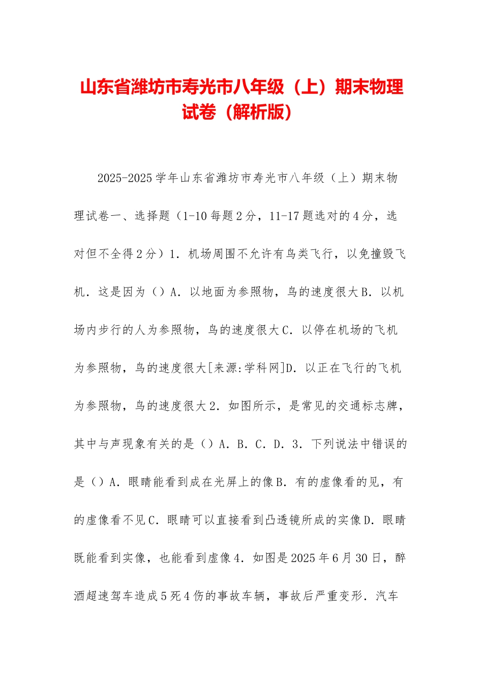 山东省潍坊市寿光市八年级期末物理试卷_第1页