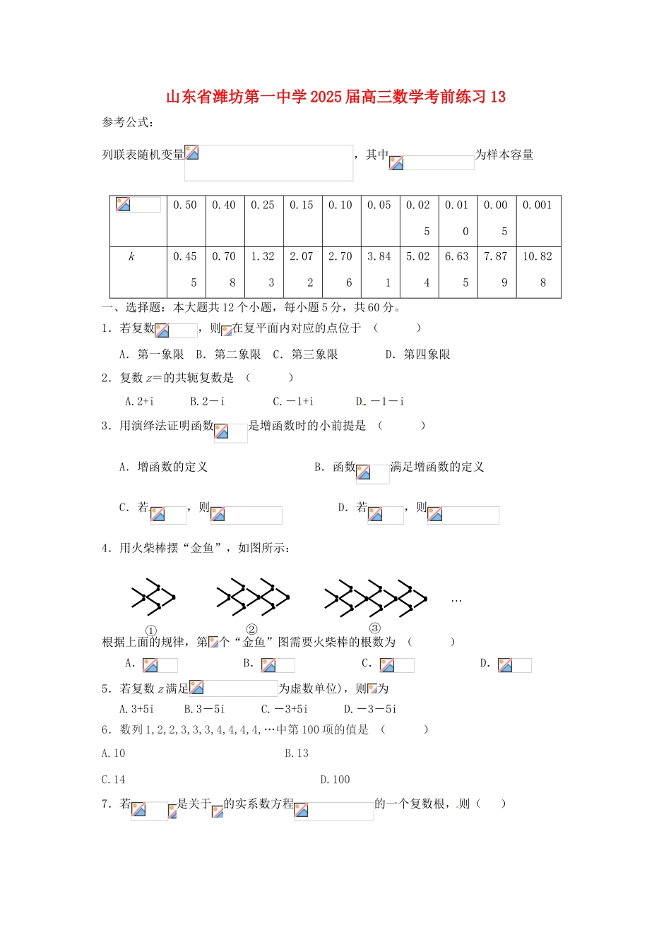 山东省潍坊第一中学2025届高三数学考前练习13_第1页