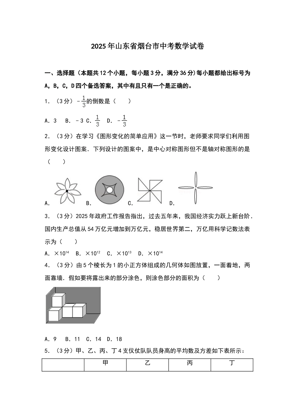 山东省烟台市2025年中考数学试卷及答案解析_第1页
