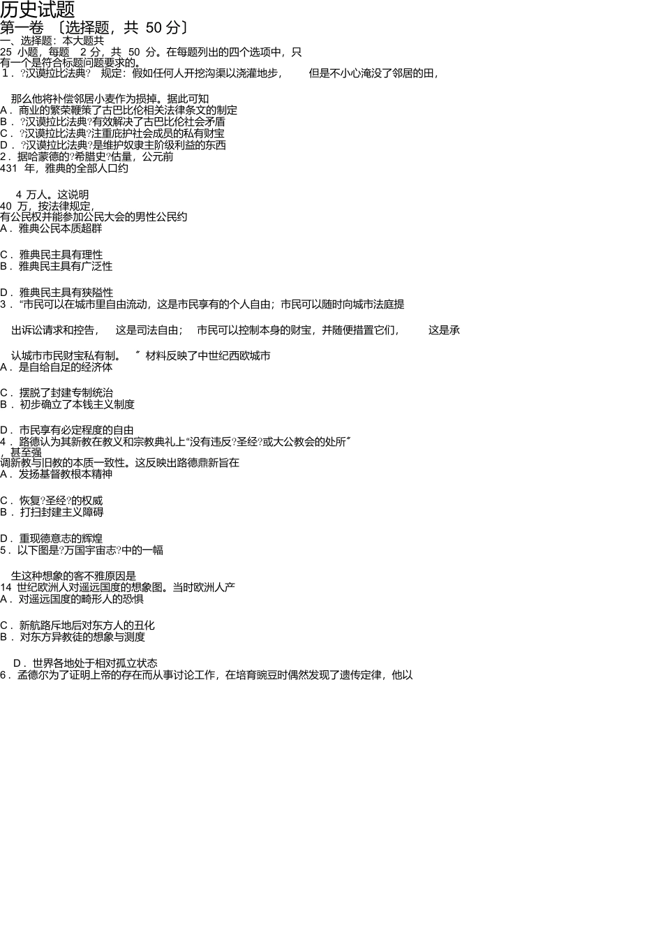 山东省潍坊市某中学2025-2025学年高一下学期期末考试历史试卷2_第1页