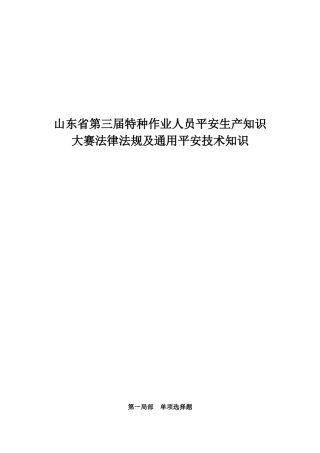 山东省第三届特种作业人员安全生产知识大赛法律法规及...