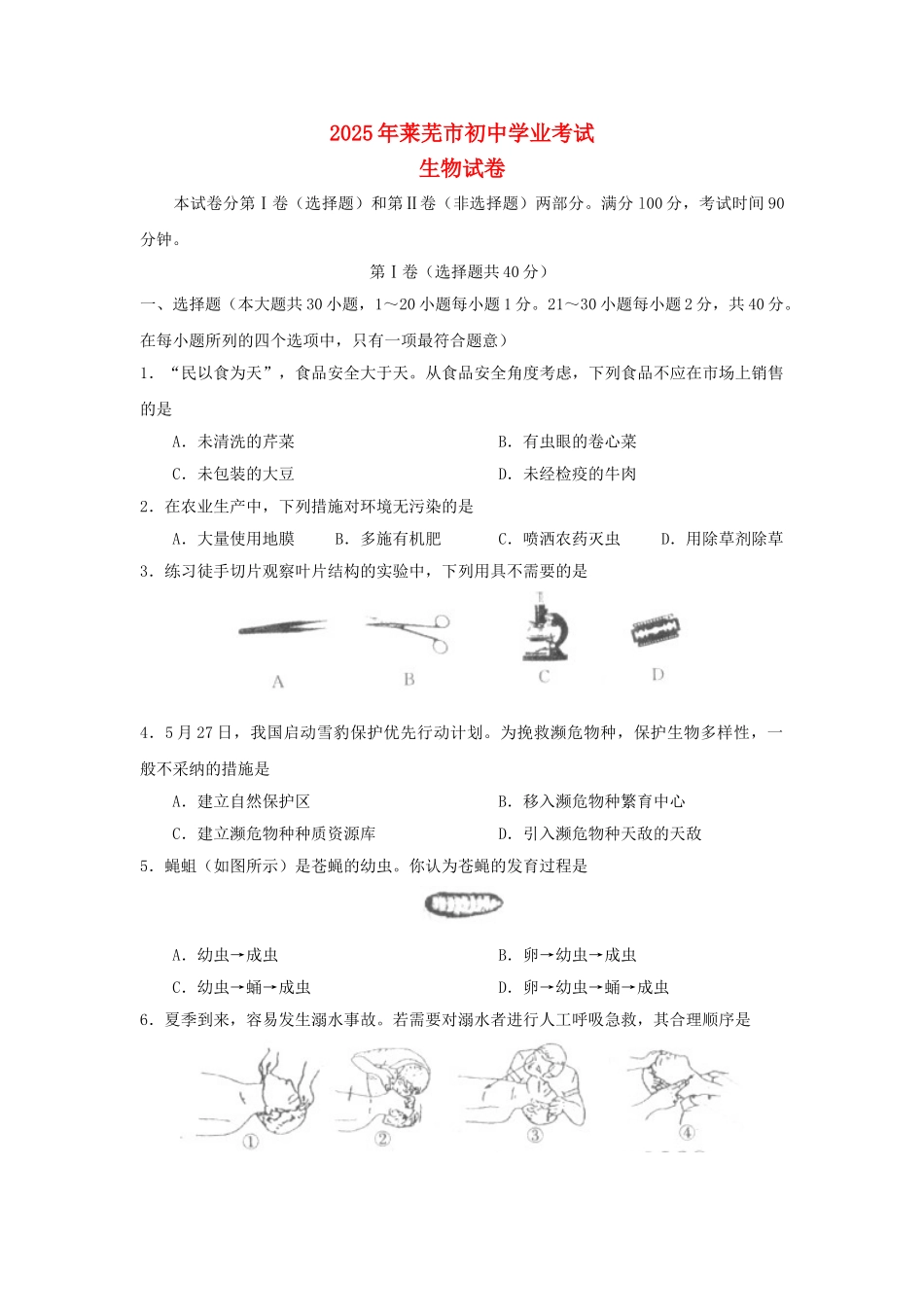 山东省莱芜市2025年中考生物真题试题_第1页