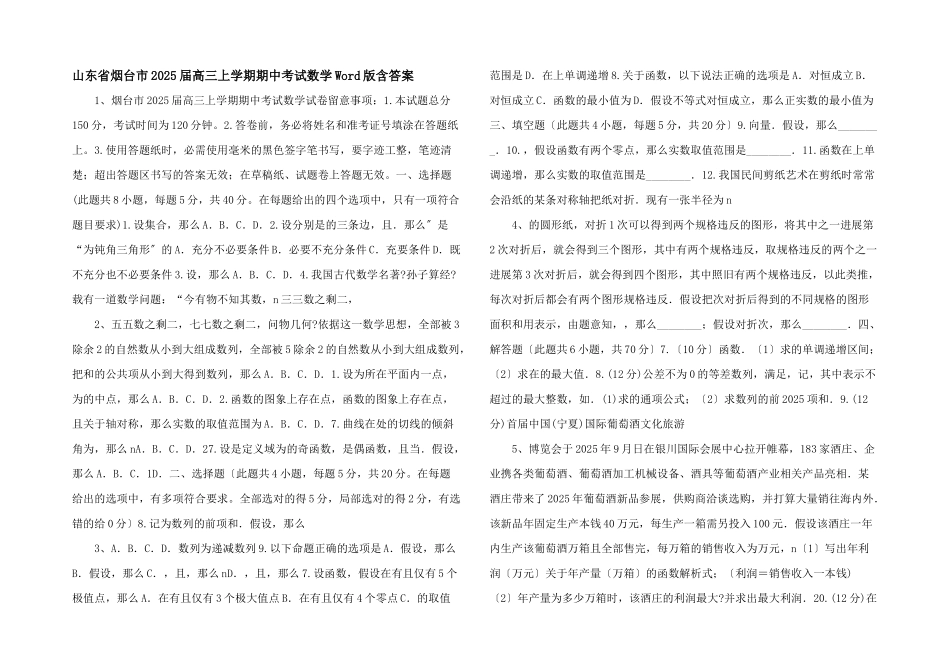 山东省烟台市2025届高三上学期期中考试数学Word版含答案-_第1页