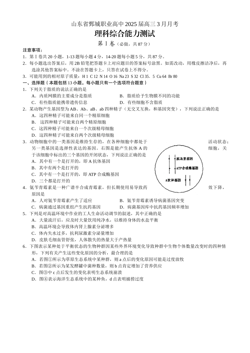 山东省鄄城职业高中2025届高三3月月考理综_第1页