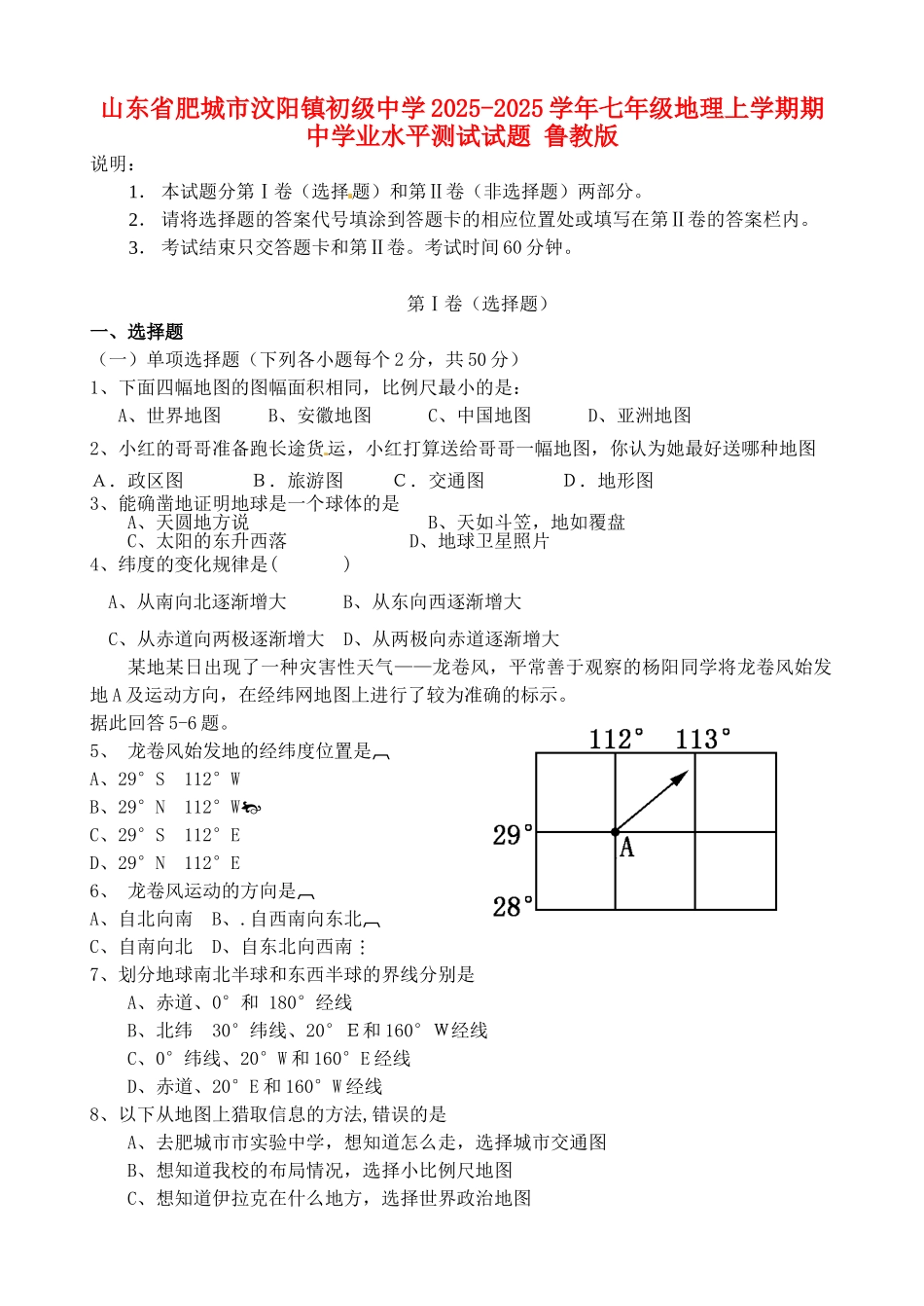 山东省肥城市汶阳镇初级中学2025-2025学年七年级地理上学期期中学业水平测试试题-鲁教版_第1页