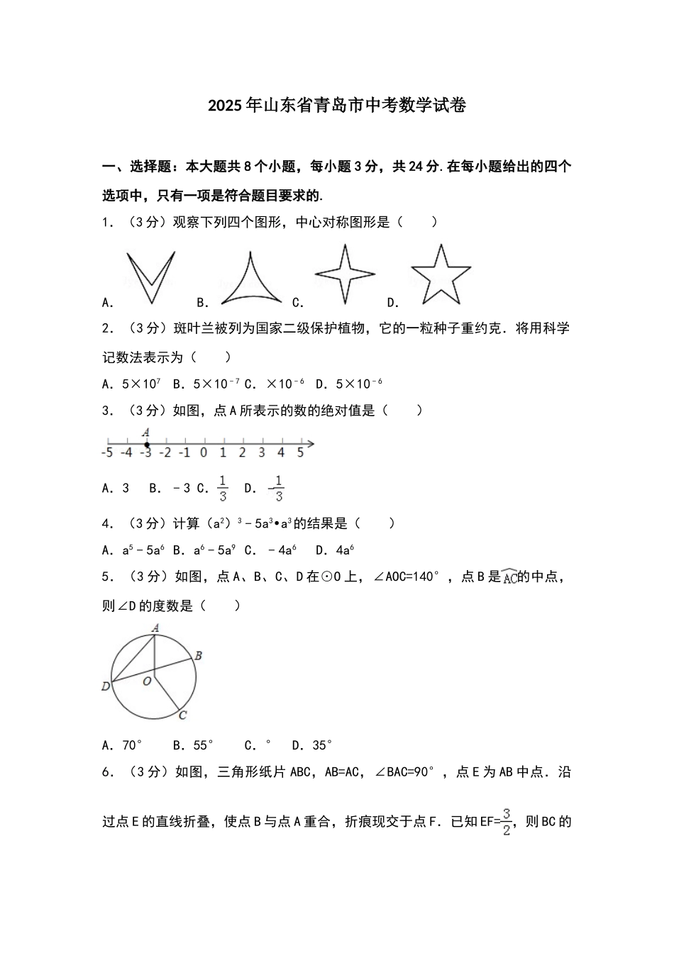 山东省青岛市2025年中考数学试卷及答案解析_第1页