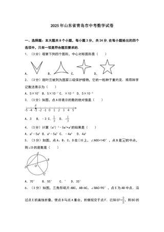 山东省青岛市2025年中考数学试卷及答案解析