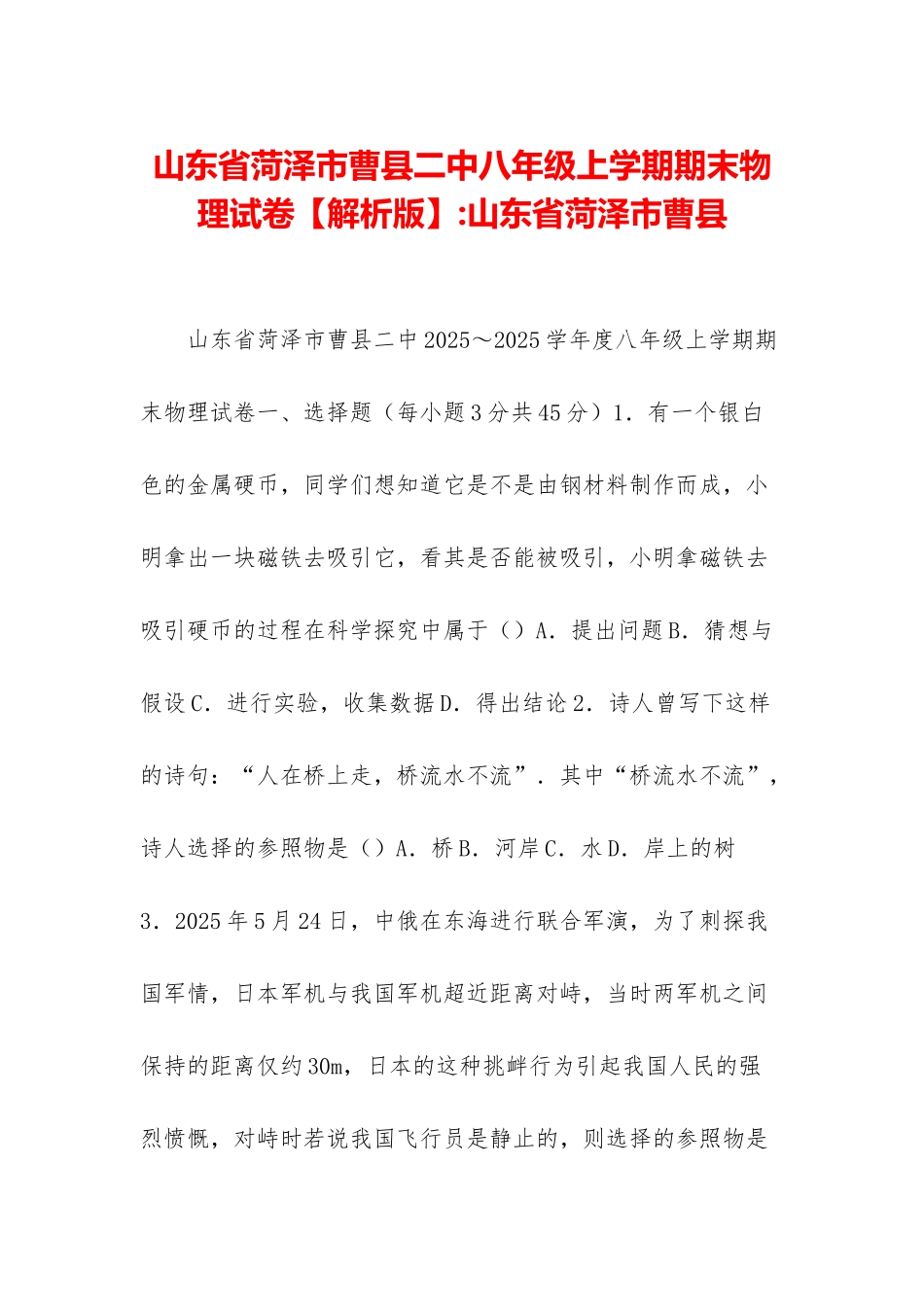 山东省菏泽市曹县二中八年级上学期期末物理试卷-山东省菏泽市曹县_第1页