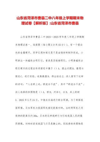 山东省菏泽市曹县二中八年级上学期期末物理试卷-山东省菏泽市曹县