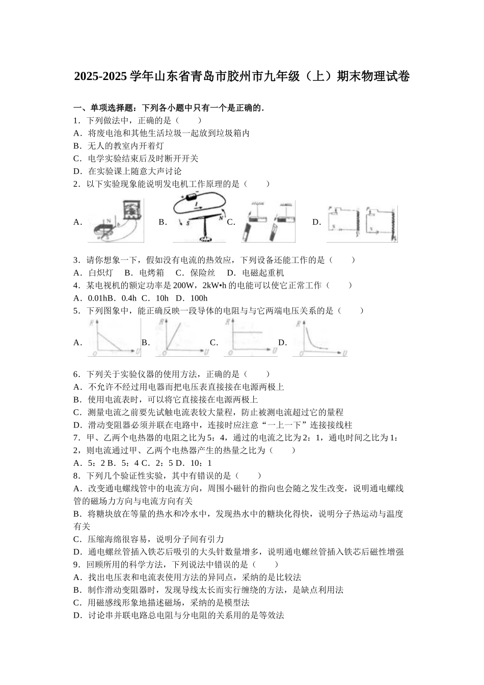 山东省青岛市胶州市届九级上期末物理试卷含答案解析_第1页