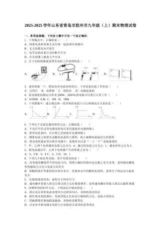 山东省青岛市胶州市届九级上期末物理试卷含答案解析