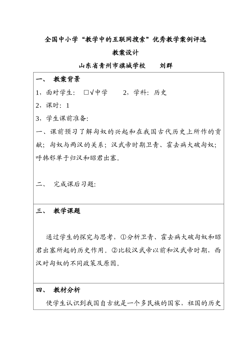 山东省青州市旗城学校初中《历史》《匈奴及兴起及汉朝及和战》教学设计_第1页