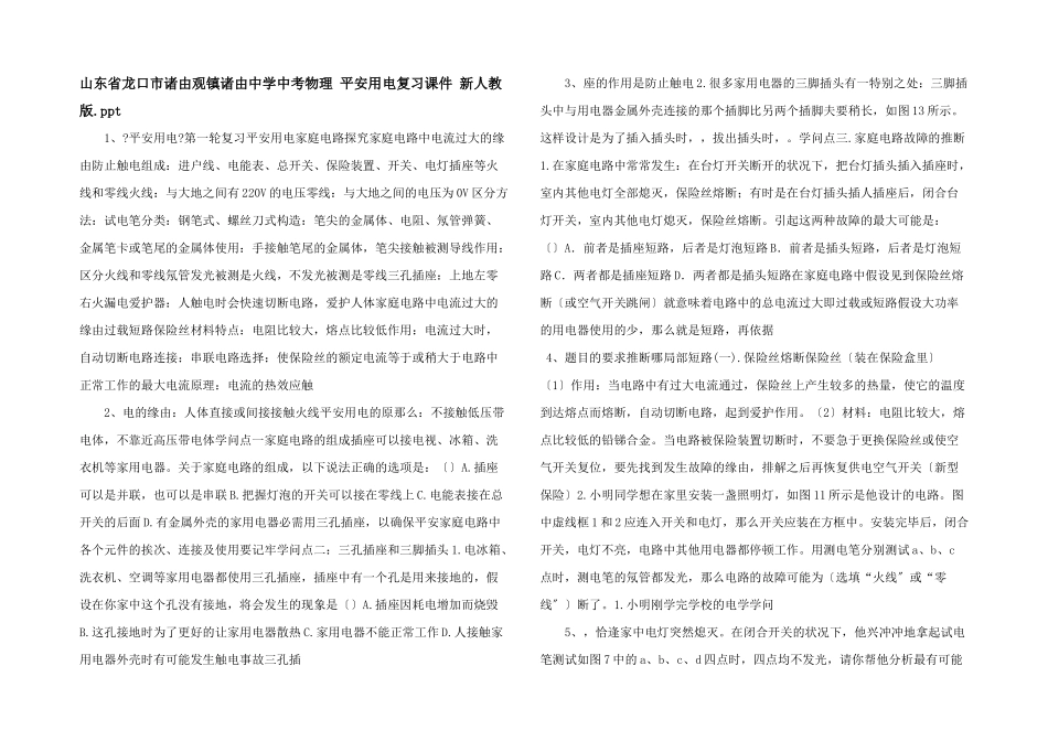 山东省龙口市诸由观镇诸由中学中考物理-安全用电复习课件-新人教版.ppt-_第1页