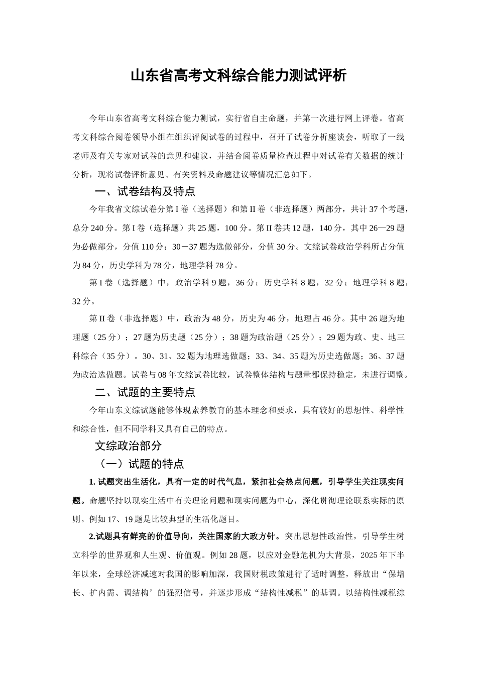 山东省高考文科综合能力测试评析_第1页