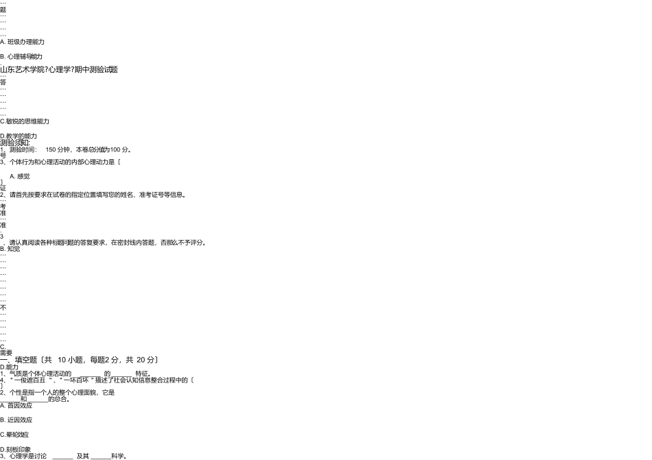 山东艺术学院《心理学》期中考试试题_第1页
