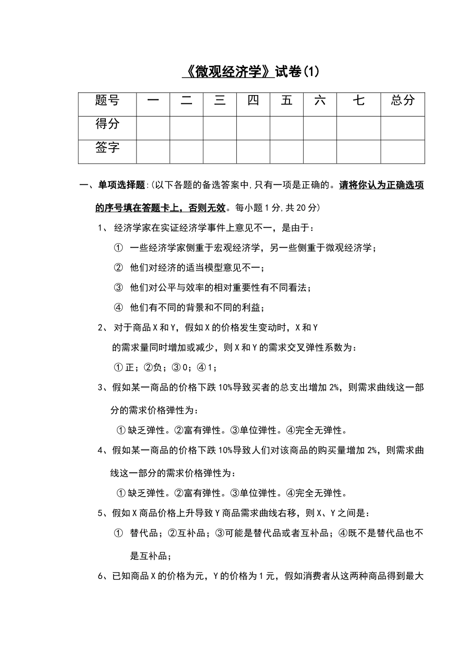山东财经大学微观经济学--试卷1及答案_第1页