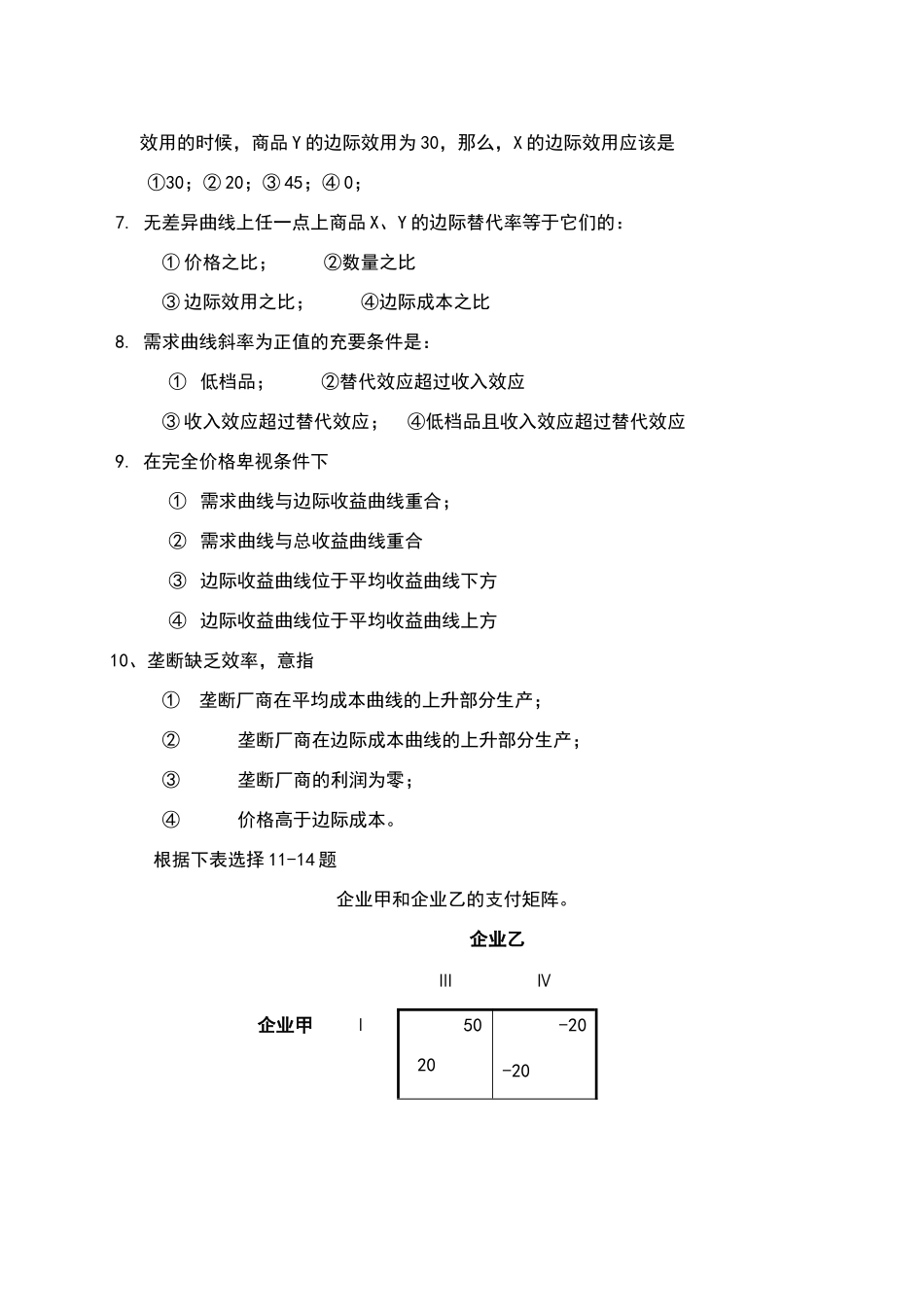 山东财经大学微观经济学--试卷1及答案_第2页