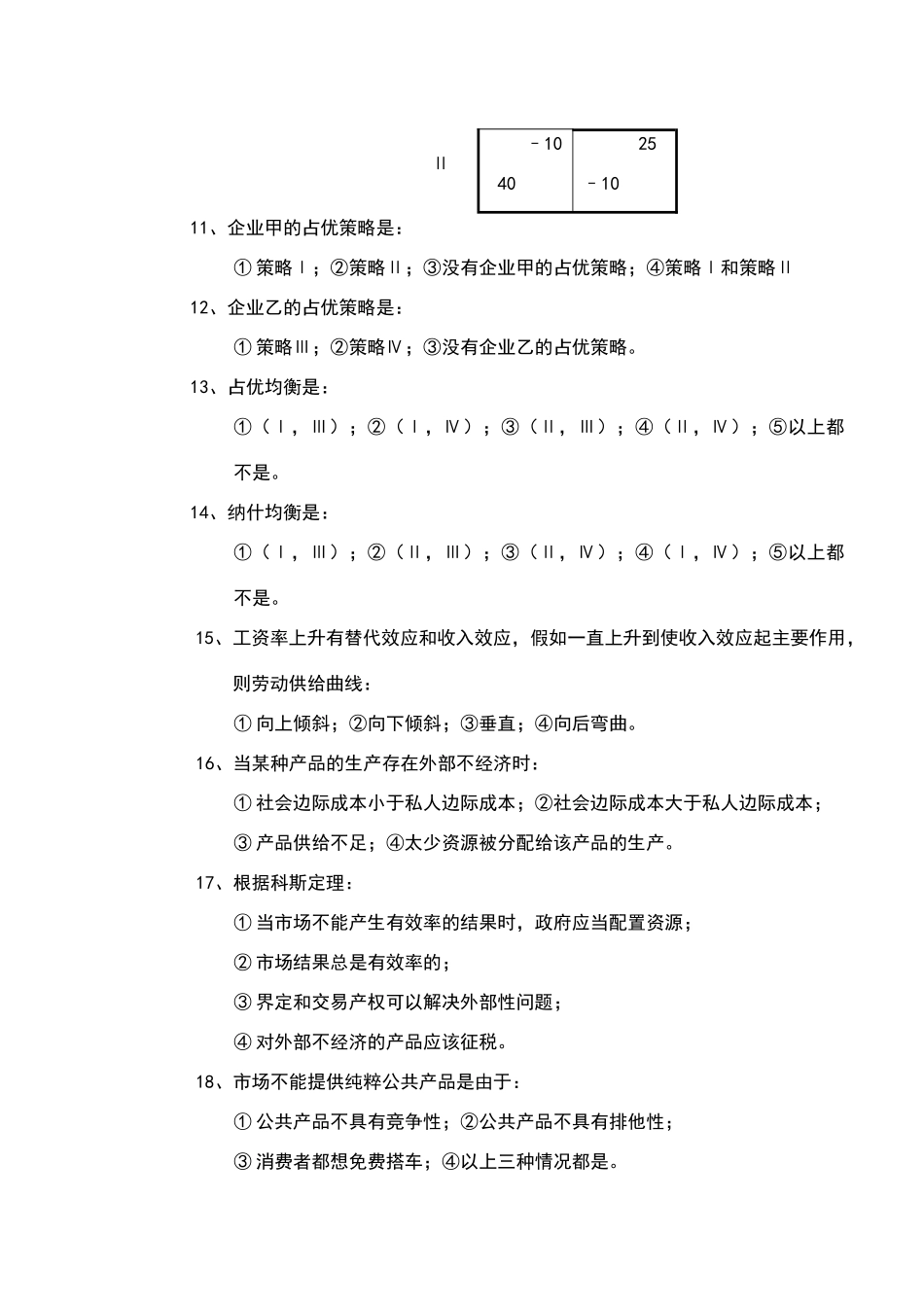 山东财经大学微观经济学--试卷1及答案_第3页