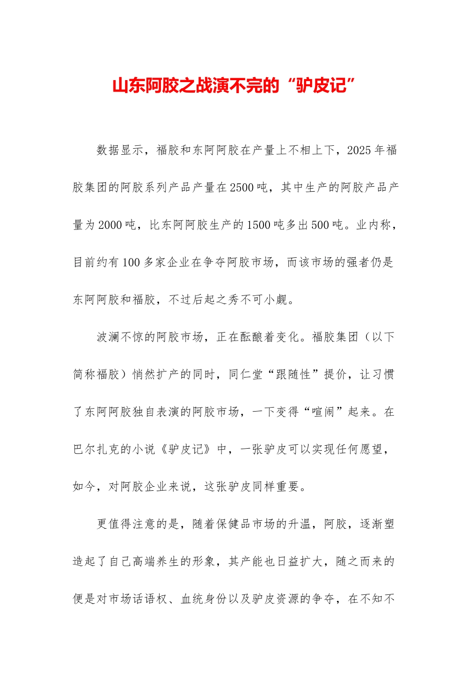 山东阿胶之战演不完的“驴皮记”_第1页
