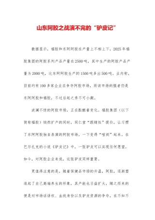山东阿胶之战演不完的“驴皮记”