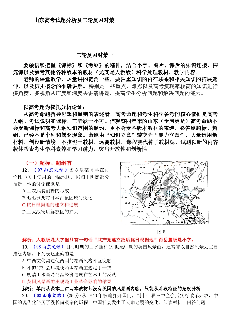 山东高考历史试题分析及二轮复习对策有课件_第1页