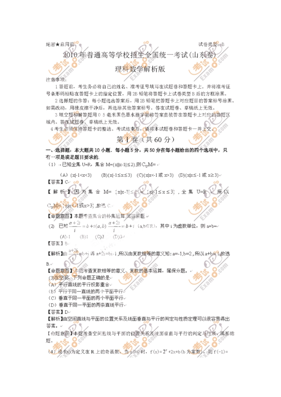 山东高考理科数学试题答案及解析_第1页