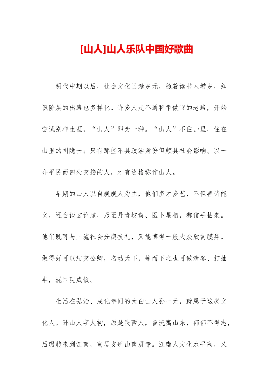 山人乐队中国好歌曲_第1页