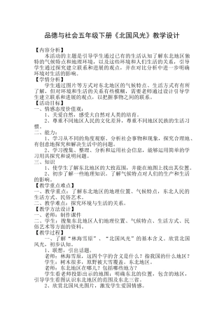 山人版小学品德与社会五年级下册《北国风光》教学设计