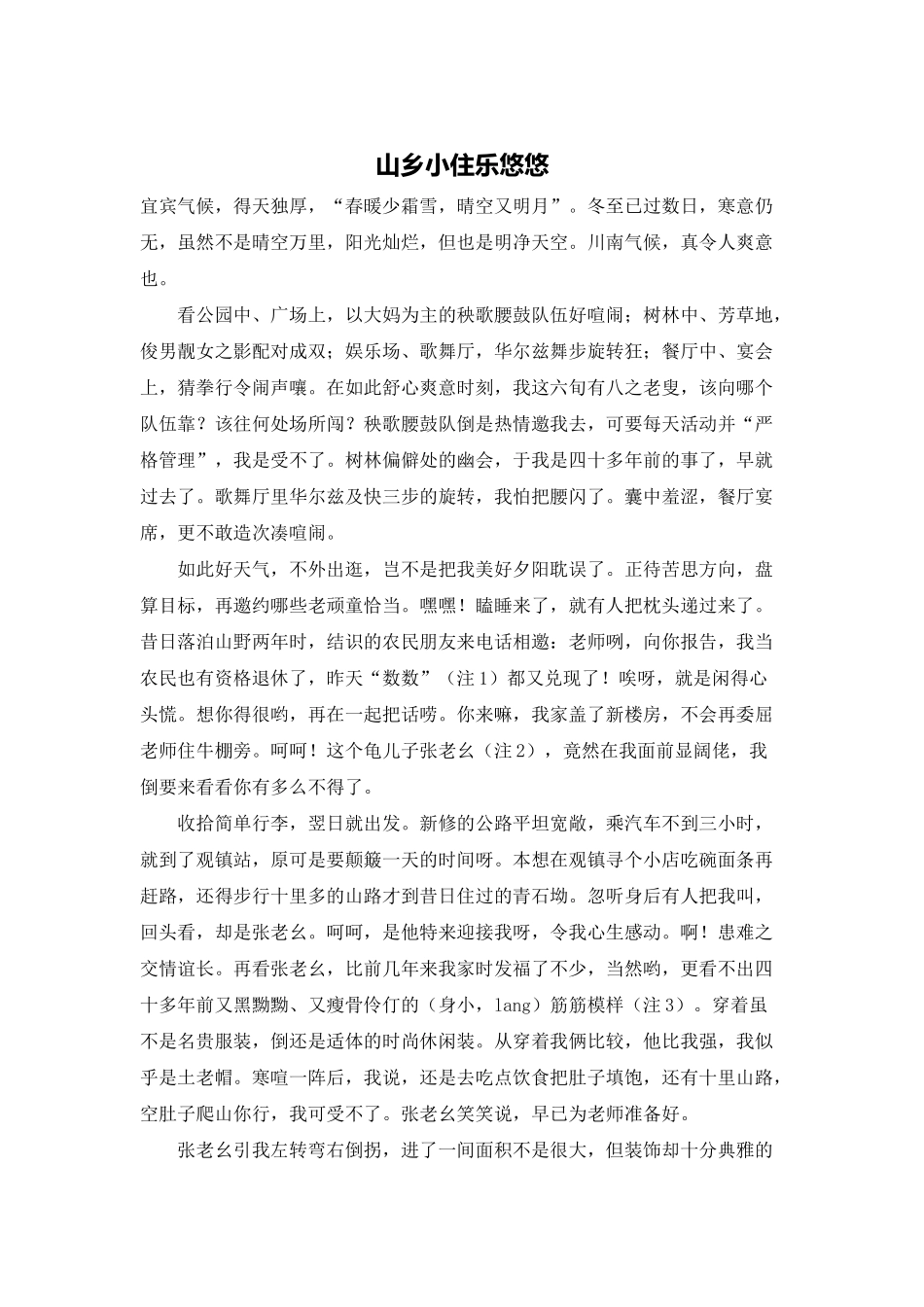 山乡小住乐悠悠_第1页
