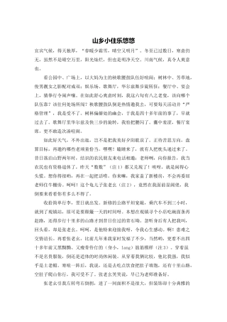 山乡小住乐悠悠
