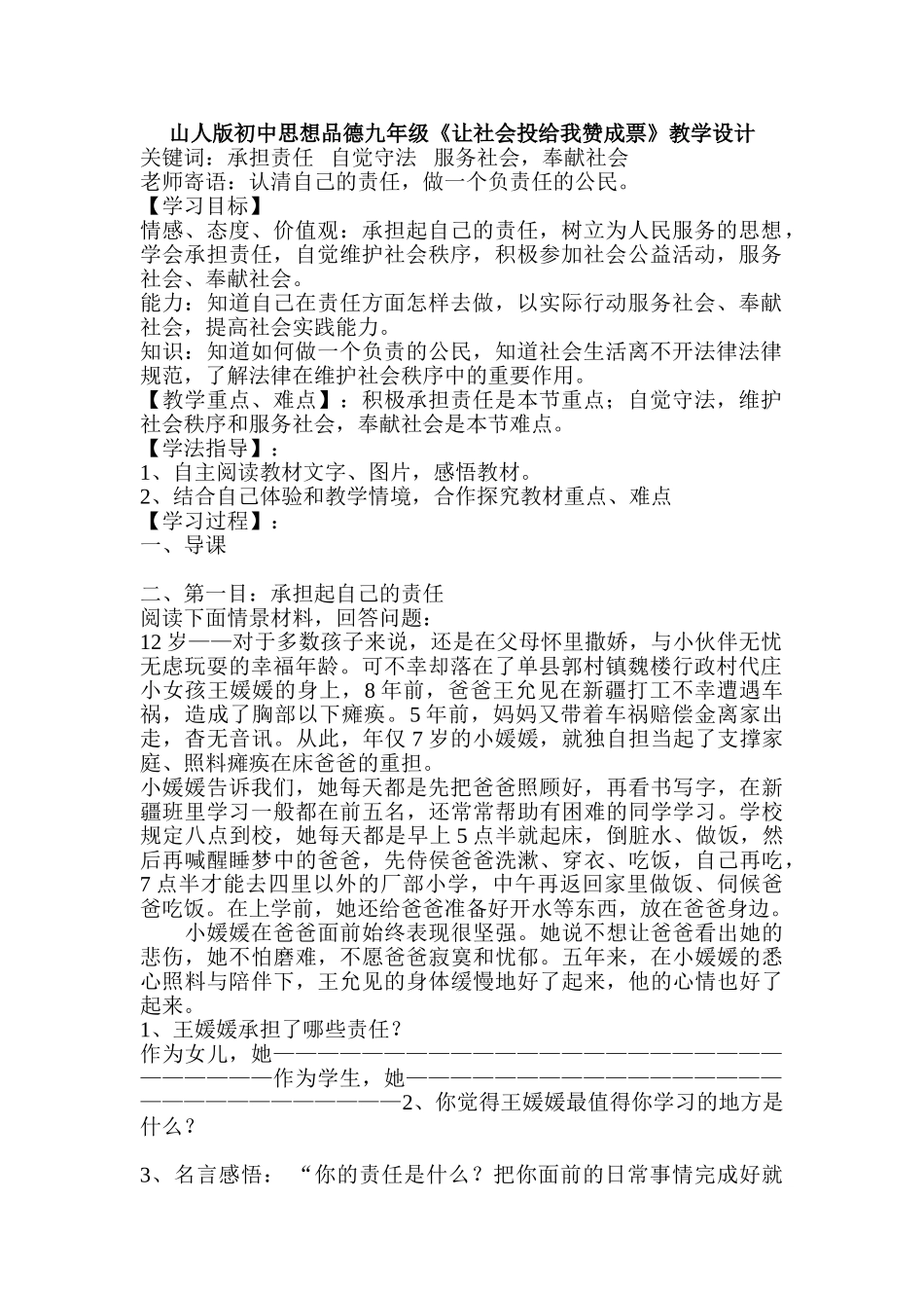山人版初中思想品德九年级《让社会投给我赞成票》教学设计_第1页
