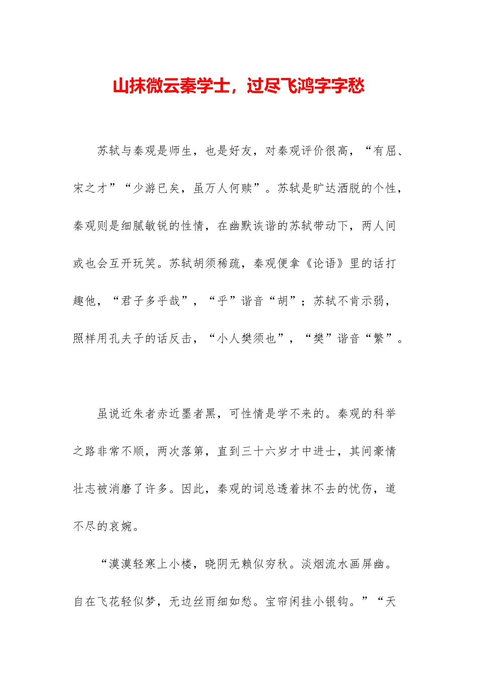 山抹微云秦学士-过尽飞鸿字字愁_第1页