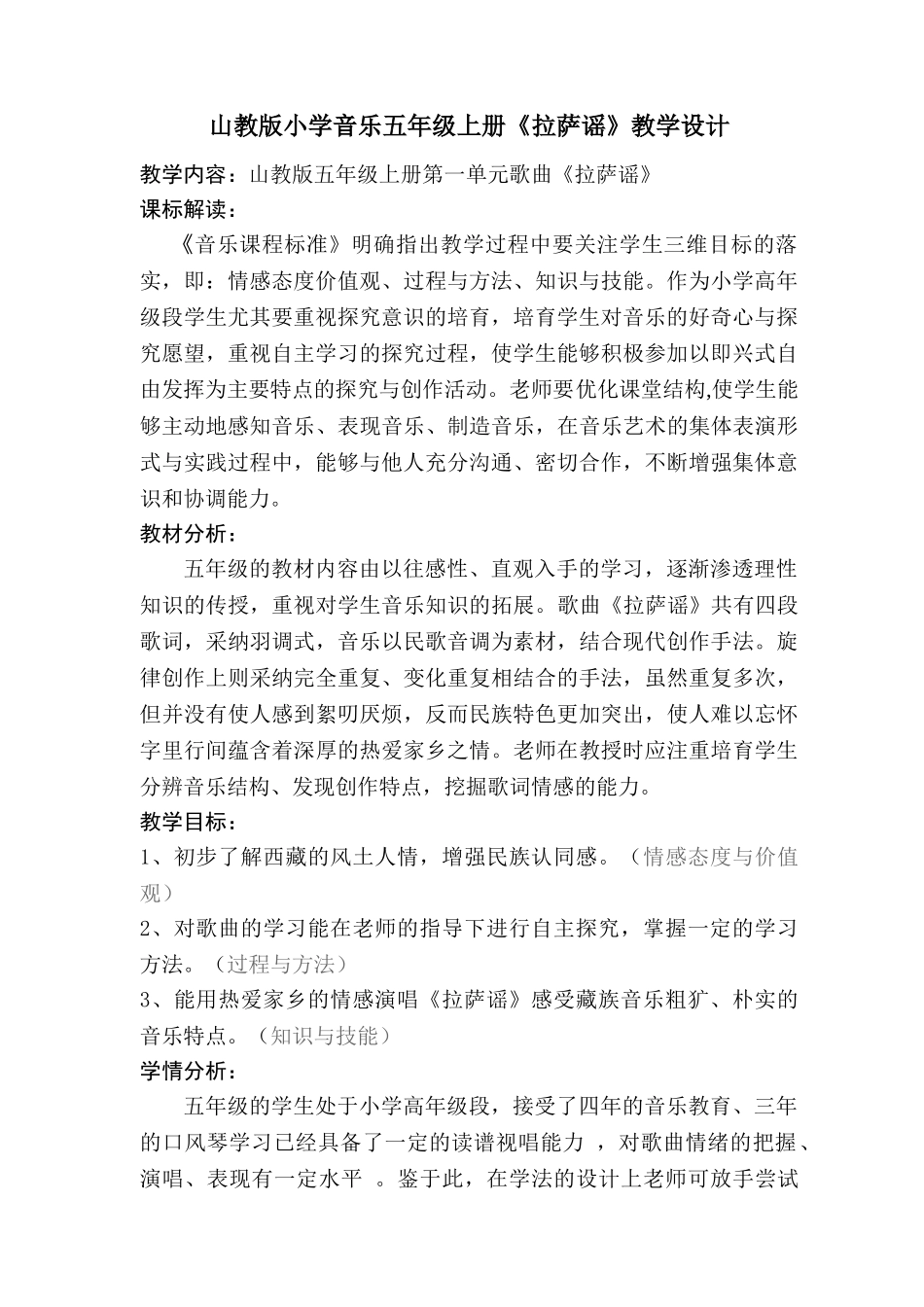 山教版小学音乐五年级上册《拉萨谣》教学设计_第1页